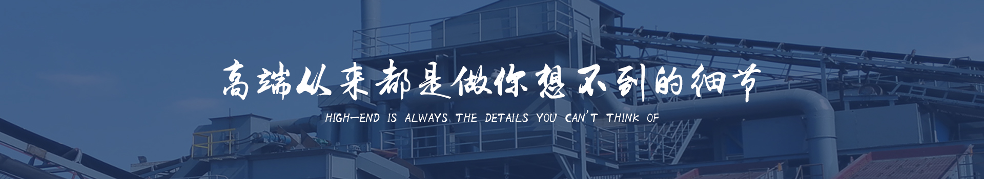 同順礦山設(shè)備—選擇同順，創(chuàng)造未來